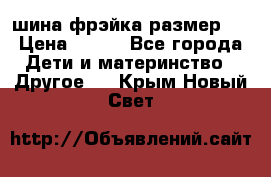 шина фрэйка размер L › Цена ­ 500 - Все города Дети и материнство » Другое   . Крым,Новый Свет